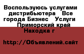 Воспользуюсь услугами дистрибьютера - Все города Бизнес » Услуги   . Приморский край,Находка г.